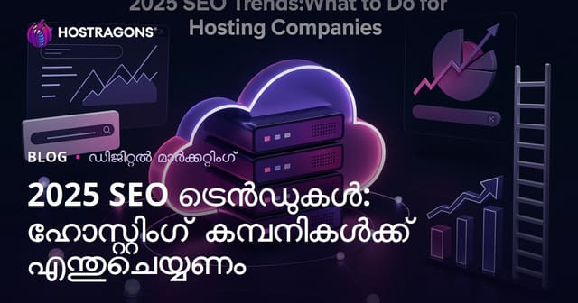 2025 SEO ട്രെൻഡുകൾ: ഹോസ്റ്റിങ് കമ്പനികൾക്ക് റാങ്ക് വർദ്ധിപ്പിക്കുന്ന/new generation മാർഗ്ഗങ്ങൾ