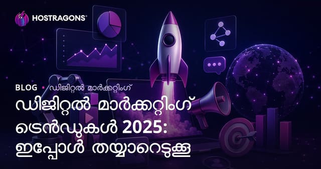 2025 ഡിജിറ്റൽ മാർക്കറ്റിംഗ് ട്രെൻഡുകൾ: ഇപ്പോഴുതന്നെ തയ്യാറാകൂ