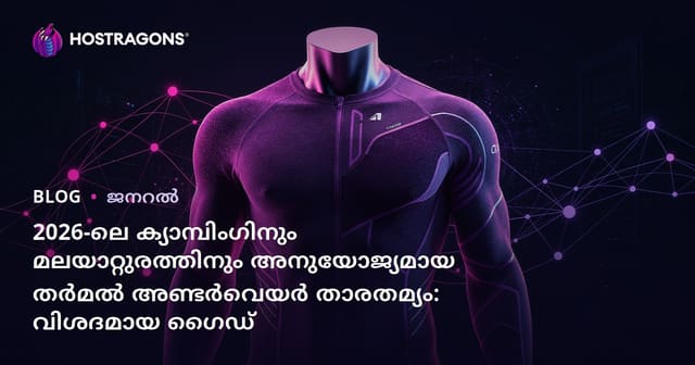 2026-ലെ ക്യാമ്പിംഗിനും മലയാറ്റുരത്തിനും അനുയോജ്യമായ തർമൽ അണ്ടർവെയർ താരതമ്യം: വിശദമായ ഗൈഡ്