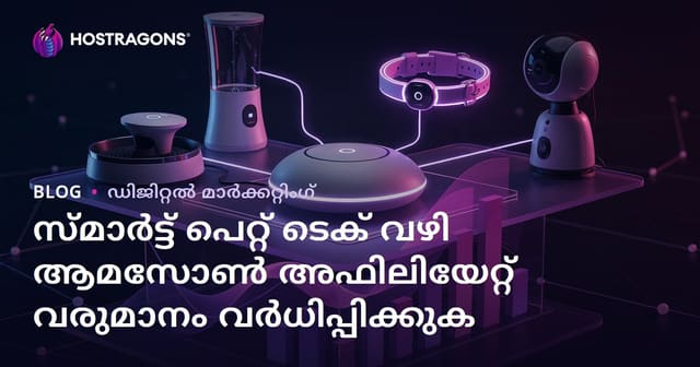 2026-ൽ ആമസോൺ അഫിലിയേറ്റ് വരുമാനം വർധിപ്പിക്കാൻ സ്മാർട്ട് പെറ്റ് ടെക് ഉൽപ്പന്നങ്ങൾ മലയാളത്തിൽ