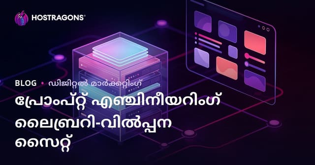 2026-ൽ എഐ പ്രോംപ്റ്റ് എഞ്ചിനീയറിംഗ് ലൈബ്രറി & വിൽപ്പന സൈറ്റ് സ്ഥാപിക്കൽ: ഒരു വിജയകരം ഡിജിറ്റൽ ബിസിനസ് തുടങ്ങാം