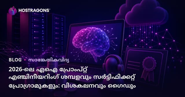 2026-ലെ എഐ പ്രോംപ്റ്റ് എഞ്ചിനീയറിംഗ് ശമ്പളവും സർട്ടിഫിക്കറ്റ് പ്രോഗ്രാമുകളും: വിശകലനവും ഗൈഡും