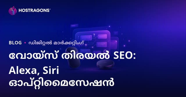 2026-ലെ വോയിസ് സെർച്ച് SEO: ആമസോൺ ആലക്സയും ആപ്പിൾ സിരിയും ലക്ഷ്യമാക്കി സോൺ-റസ്പോൺസ് ഓപ്റ്റിമൈസേഷൻ