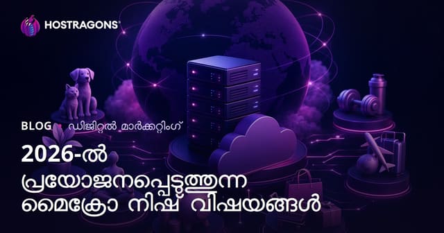 2026ൽ വരുമാനം നൽകുന്ന ഏറ്റവും പ്രചാരമുള്ള മൈക്രോ നിഷ് വിഷയങ്ങൾ