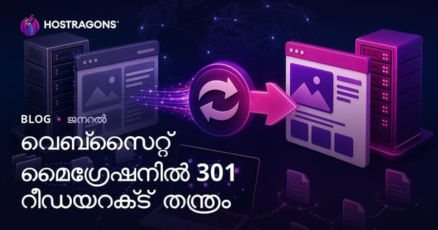 വെബ്‌സൈറ്റ് മൈഗ്രേഷനിൽ 301 റീഡയറക്‌ട് തന്ത്രം