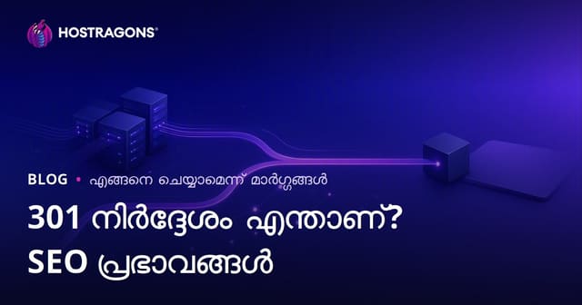 301 റീഡയറക്ഷൻ എങ്ങനെ ചെയ്യാം? SEO യിൽ ഇത് എങ്ങനെ ബാധിക്കുന്നു?