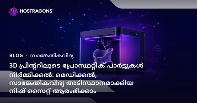 3D പ്രിന്ററിലൂടെ പ്രോസ്ഥറ്റിക് പാർട്ടുകൾ നിർമ്മിക്കൽ: മെഡിക്കൽ, സാങ്കേതികവിദ്യ അടിസ്ഥാനമാക്കിയ നിഷ് സൈറ്റ് ആരംഭിക്കാം