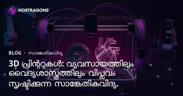 3D പ്രിന്ററുകൾ: വ്യവസായത്തിലും വൈദ്യശാസ്ത്രത്തിലും വിപ്ലവം സൃഷ്ടിക്കുന്ന സാങ്കേതികവിദ്യ.