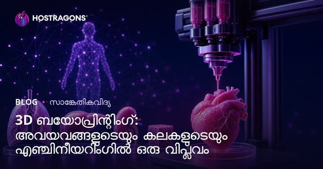 3D ബയോപ്രിന്റിംഗ്: ഓർഗൻ-ടിഷ്യൂ എൻജിനിയറിങ്ങിലെ വിപ്ലവം