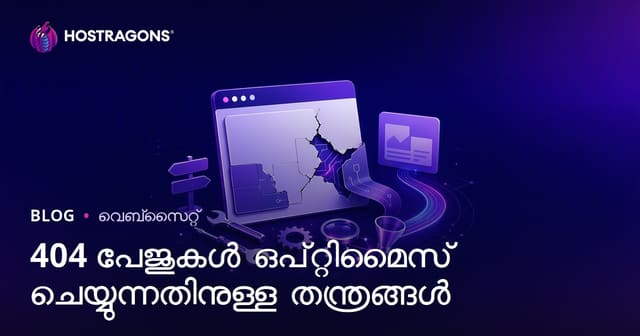 404 പേജുകൾ എങ്ങനെ മികച്ച ഉപയോഗത്തിലേക്ക് മാറ്റാം: വെബ്‌സൈറ്റിനുള്ള Malayali മാർഗങ്ങൾ
