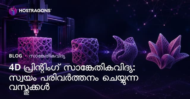 4D പ്രിന്റിങ് സാങ്കേതികവിദ്യ: ചുറ്റുപാടുകൾ അനുസരിച്ച് രൂപം മാറ്റുന്ന മെറ്റീരിയൽസുകൾ