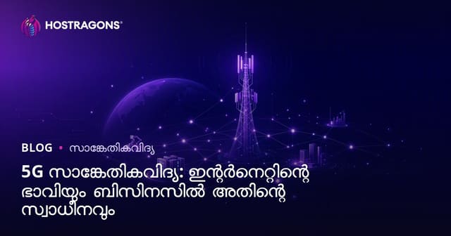 5G ടെക്നോളജി: ഇന്റർനെറ്റിന്റെ ഭാവിയും ബിസിനസ് ലോകത്തിൽ നിന്നുള്ള മാറ്റങ്ങൾ