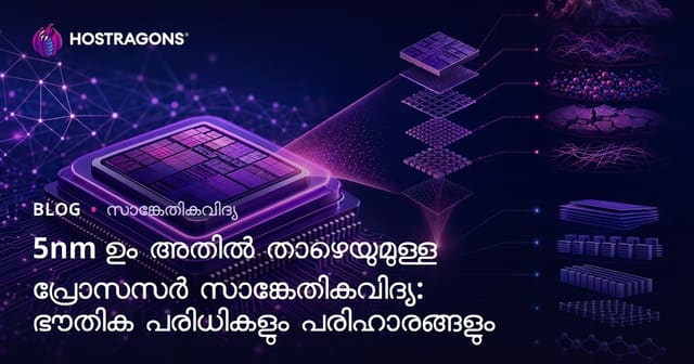 5nm-യുമുപരി പ്രോസസ്സർ ടെക്നോളജി: ഭൗതിക പരിധികൾ, പരിഹാരങ്ങൾ, മലയാളം ഗൈഡ്