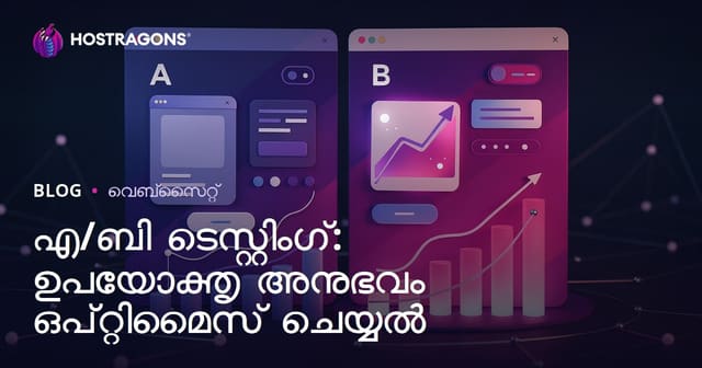 A/B ടെസ്റ്റുകൾ: ഉപയോഗം മെച്ചപ്പെടുത്തുന്നതിന്റെ നിരന്തര മാർഗ്ഗം