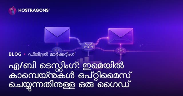 എ/ബി ടെസ്റ്റിംഗ്: ഇമെയിൽ കാമ്പെയ്‌നുകൾ ഒപ്റ്റിമൈസ് ചെയ്യുന്നതിനുള്ള ഒരു ഗൈഡ്
