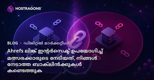 Ahrefs ലിങ്ക് ഇന്റർസെക്ട് ഉപയോഗിച്ച് മത്സരക്കാരുടെ നേടിയത്, നിങ്ങൾ നേടാത്ത ബാക്‌ലിൻക്കുകൾ കണ്ടെത്തുക