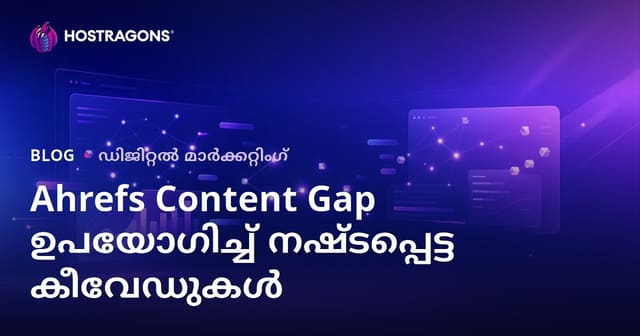 Ahrefs Content Gap ഉപയോഗിച്ച് നിങ്ങളുടെ വെബ്‌സൈറ്റില്‍ നഷ്ടമായ കീവര്‍ഡുകള്‍ കണ്ടെത്തി ദൃഢമായ SEO തന്ത്രങ്ങള്‍ രൂപീകരിക്കുക
