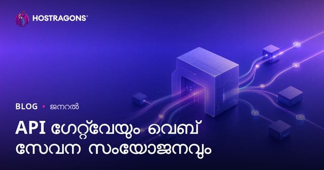 API ഗേറ്റ്‌വേയും വെബ് സേവന സംയോജനവും