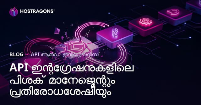 API ഇന്റഗ്രേഷനുകളിലെ പിശക് മാനേജ്മെന്റും പ്രതിരോധശേഷിയും