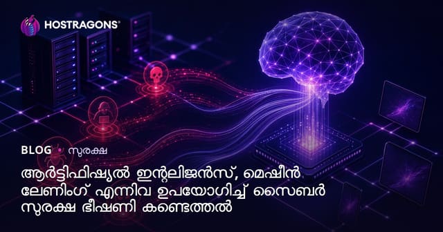 യന്ത്രബുദ്ധിയും മെഷീൻ ലേർണിംഗും: സൈബര്‍ സെക്യൂരിറ്റിയില്‍ ഭീക്ഷണികള്‍ കണ്ടെത്താൻ ചൂടുള്ള മാര്‍ഗങ്ങള്‍