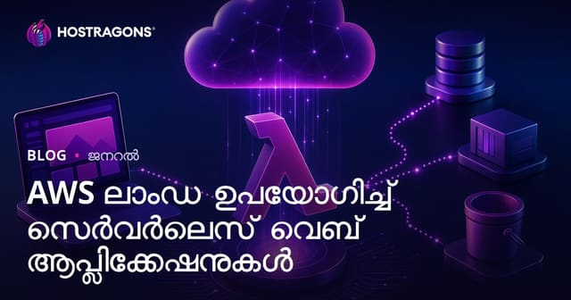 AWS ലാംഡ ഉപയോഗിച്ച് സെർവർലെസ് വെബ് ആപ്ലിക്കേഷനുകൾ