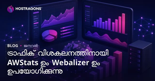 AWStats, Webalizer ഉപയോഗിച്ച് മനോഹരമായ ട്രാഫിക് വിശകലനം ചെയ്യാൻ വഴികൾ