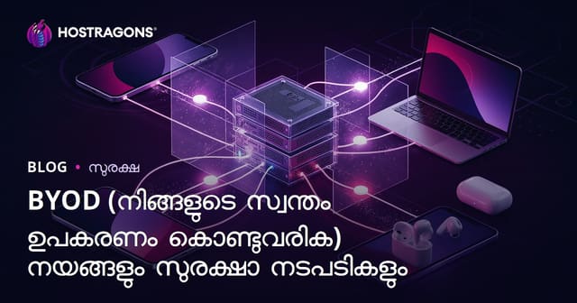 BYOD (സ്വന്തം ഉപകരണം കൊണ്ടുവരിക) നയം ഉൾപ്പെടും സുരക്ഷാ മാർഗങ്ങൾ: മലയാളം കമ്പനി ഗൈഡ്