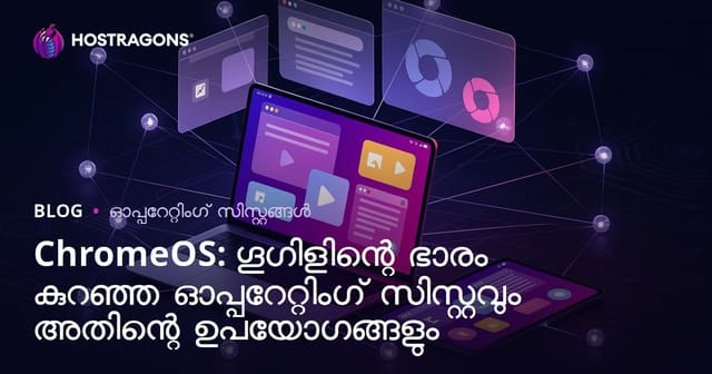 ChromeOS: Google-ഇൻ പെടോമതിയുള്ള, വേഗമേറിയ ഓപ്പറേറ്റിങ് സിസ്റ്റവും മലയാളികളെക്കായുള്ള ഉപയോഗങ്ങൾക്ക്