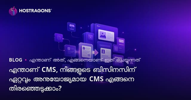 CMS എന്താണ്? നിങ്ങളുടെ ബിസിനസ്സിന് മികച്ച CMS തിരഞ്ഞെടുക്കുന്ന മാർഗങ്ങൾ