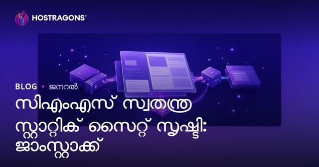 CMSഇൽ പകൽ വസ്റ്റിക സൈറ്റ് നിർമ്മാണം: JAMstack അടിസ്ഥാനങ്ങൾ