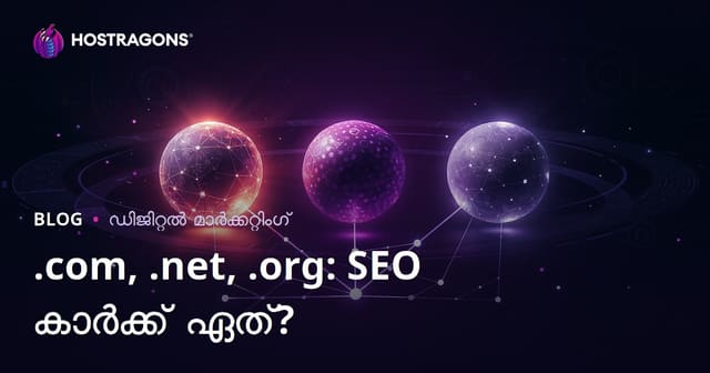 .com vs .net vs .org: SEOയ്ക്ക് ഏറ്റവും നല്ല ഡൊമെയ്ൻ എക്സ്റ്റൻഷൻ ഏത്?