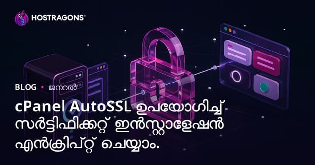 cPanel AutoSSL ഉപയോഗിച്ച് Let’s Encrypt SSL സർട്ടിഫിക്കേറ്റ് ഇൻസ്റ്റാൾ ചെയ്യുന്നത് – ക്രമേനുള്ള മാര്‍ഗ്ഗനിർദ്ദേശം