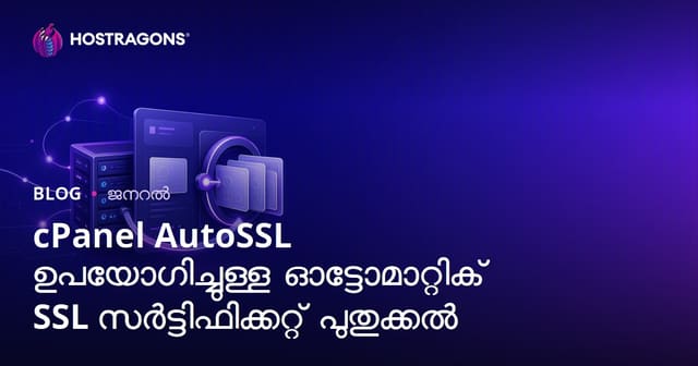 cPanel AutoSSL ഉപയോഗിച്ച് SSL സർട്ടിഫിക്കറ്റ് സ്വയം പുതുക്കൽ: വെബ്‌സൈറ്റിന്റെ സുരക്ഷയ്ക്ക് വീണ്ടും ഒരു തലമുറ