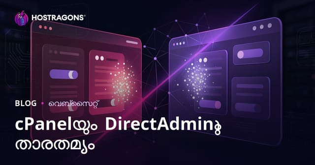 cPanel vs DirectAdmin താരതമ്യം: ഏത് വെബ്‌ഹോസ്റ്റിംഗ് പാനൽ കൂടുതൽ പ്രയോഗമൊളമാണ്?