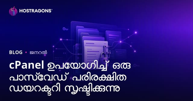cPanel ഉപയോഗിച്ച് ഒരു പാസ്‌വേഡ് പരിരക്ഷിത ഡയറക്ടറി സൃഷ്ടിക്കുന്നു