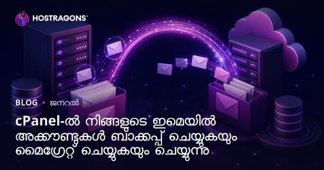 cPanel-ൽ നിങ്ങളുടെ ഇ-മെയിൽ അക്കൗണ്ടുകൾ ബാക്കപ് ചെയ്യാനും മാറ്റാനും പൂർണ്ണ മാർഗ്ഗനിർദ്ദേശം