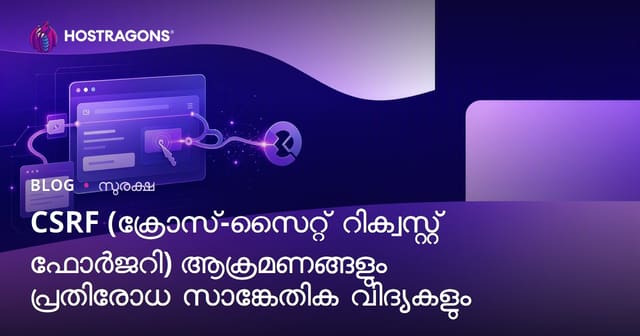 CSRF (ക്രോസ്-സൈറ്റ് റിക്വസ്റ്റ് ഫോർജറി) ആക്രമണങ്ങളും പ്രതിരോധ സാങ്കേതിക വിദ്യകളും