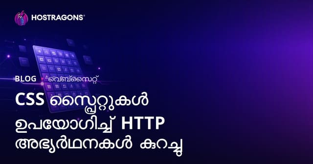 CSS Sprites ഉപയോഗിച്ച് HTTP അഭ്യർത്ഥനകൾ കുറച്ച് സൈറ്റ് വേഗത വർദ്ധിപ്പിക്കുക