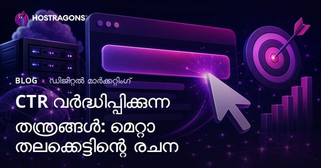 CTR വർധിപ്പിക്കൽ മാർഗങ്ങൾ: ക്ലിക്ക് കിട്ടുന്ന മെറ്റാ ടൈറ്റിൽ എഴുതുന്നത് എങ്ങനെ