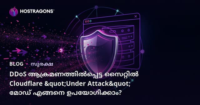 DDoS ആക്രമണത്തിൽപ്പെട്ട സൈറ്റിൽ Cloudflare "Under Attack" മോഡ് എങ്ങനെ ഉപയോഗിക്കാം?