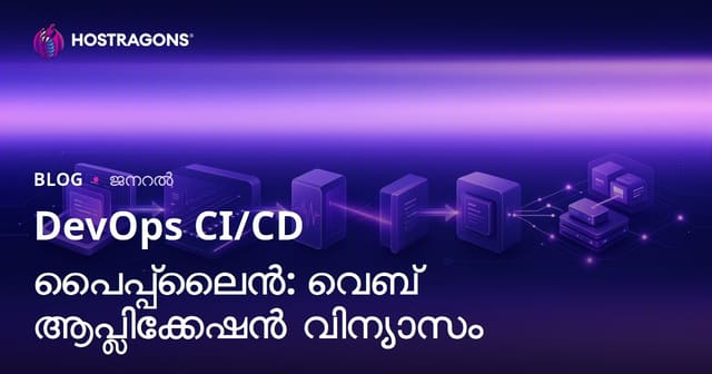 DevOps CI/CD പൈപ്പ്‌ലൈൻ: വെബ് ആപ്ലിക്കേഷൻ വിന്യാസം
