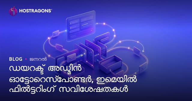 DirectAdmin Autoresponder വും ഇമെയിൽ ഫിൽറ്ററിങ് ഫീച്ചറുകളും: കൂടുതൽ കാര്യക്ഷമമായ ഇമെയിൽ മാനേജ്മെന്റിനുള്ള മാർഗങ്ങൾ