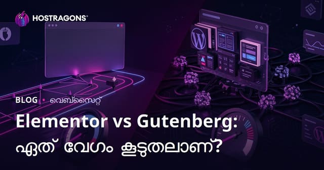 Elementor vs Gutenberg: WordPress സൈറ്റിനെ കൂടുതൽ മന്ദമാക്കുന്നത് ഏത് പേജ് ബിൽഡർ?