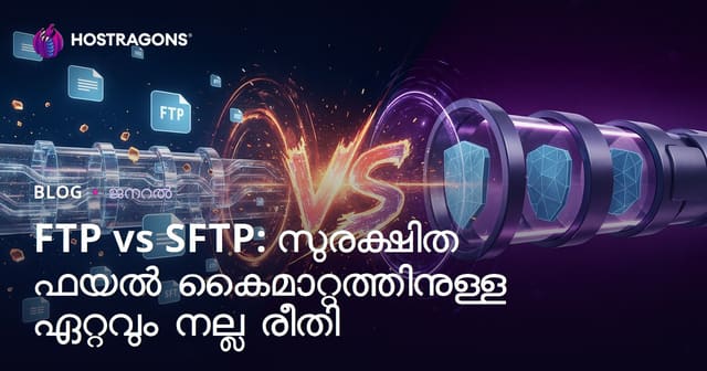 FTP vs SFTP: സുരക്ഷിത ഫയൽ ട്രാൻസ്ഫറിനുള്ള മികച്ച മാർഗങ്ങൾ