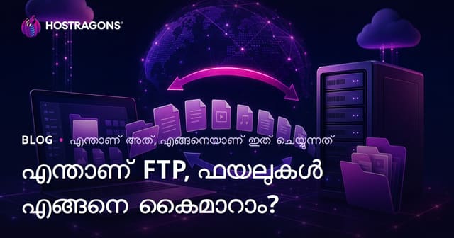 FTP എന്നാൽ എന്ത്? വേർപാട് പ്രോട്ടോകോൾ ഉപയോഗിച്ച് പ്രാവർത്തികത, സുരക്ഷ, ഡാറ്റാ കൈമാറ്റം