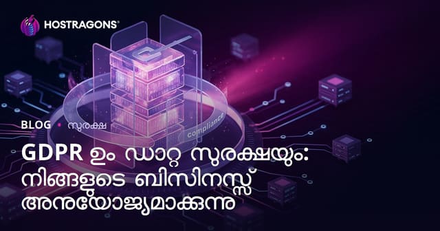 GDPR പ്രവേശനം: ഡാറ്റാ സുരക്ഷക്ക് നിങ്ങളുടെ ബിസിനസ്സ് എങ്ങനെ തയ്യാറാക്കാം
