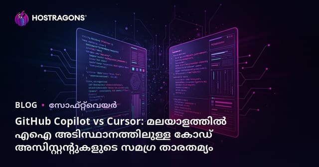 GitHub Copilot vs Cursor: മലയാളത്തിൽ എഐ അടിസ്ഥാനത്തിലുള്ള കോഡ് അസിസ്റ്റന്റുകളുടെ സമഗ്ര താരതമ്യം