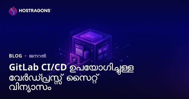 GitLab CI/CD ഉപയോഗിച്ച് WordPress സൈറ്റ് Deployment