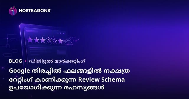 Google തിരച്ചിൽ ഫലങ്ങളിൽ നക്ഷത്ര റേറ്റിംഗ് കാണിക്കുന്ന Review Schema ഉപയോഗിക്കുന്ന രഹസ്യങ്ങൾ