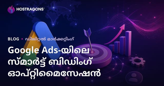 Google Ads ലെ സ്മാർട്ട് ബിഡ്ഡിംഗ് തന്ത്രങ്ങൾ മലയാളത്തിൽ എങ്ങനെ മെച്ചപ്പെടുത്താം?